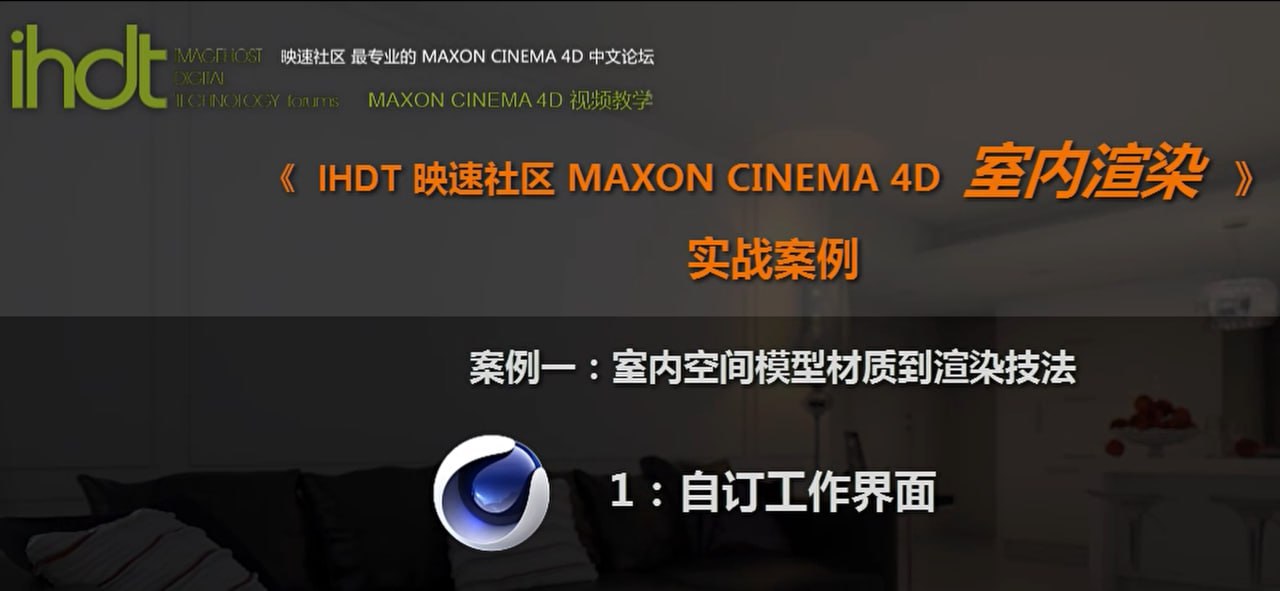 IHDT映速教程:C4D室内渲染实战案例(C4D中文视频教程) 1 photo 2025 05 04 17 50 13