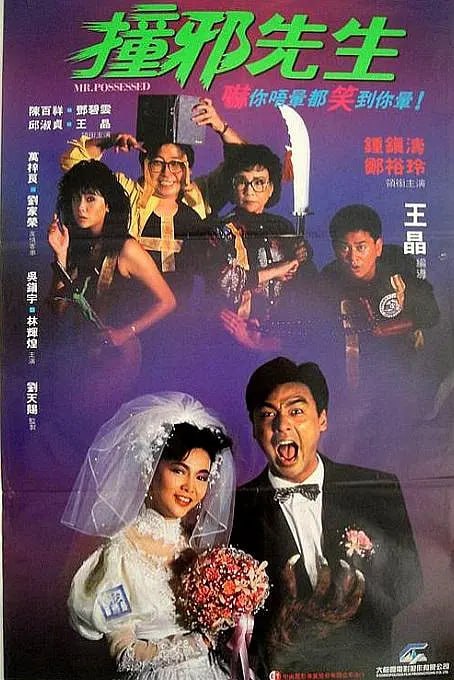 撞邪先生 (1988) 1 photo 2025 05 04 18 20 04