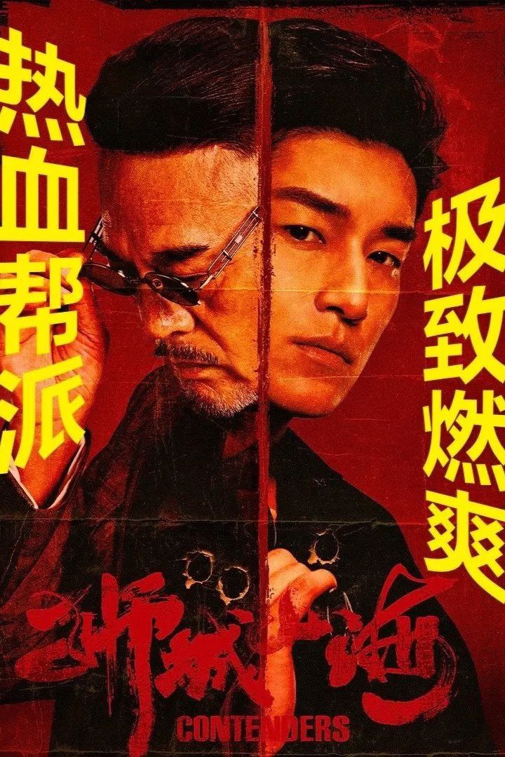 狮城山海 (2025) 臻彩4K.更新至14集 1 photo 2025 05 04 22 50 05