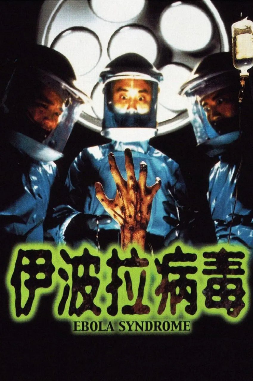伊波拉病毒 (1996) 1 photo 2025 05 05 18 50 46