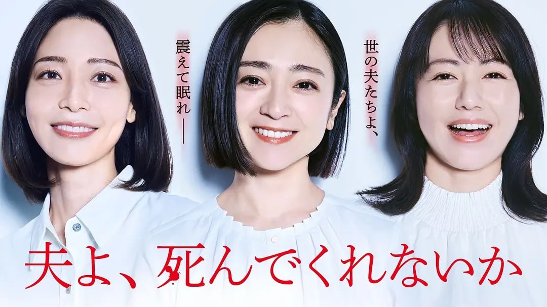 老公啊,你能去死吗 (2025) 第1-5集【Hami版本 1080P 中文硬字幕 安达祐实/相武纱季】 1 photo 2025 05 06 11 50 22