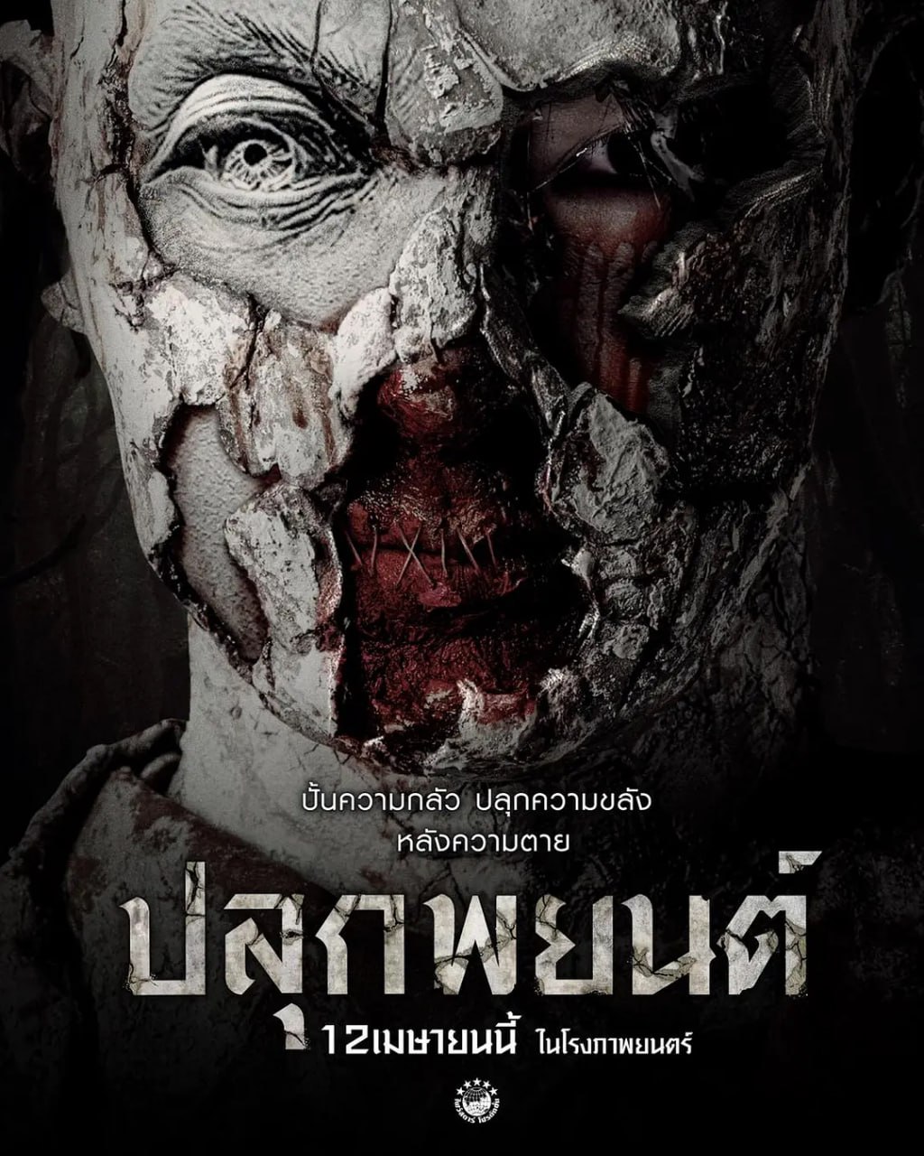巫蛊人偶 ปลุกพยนต์ (2023) 1 photo 2025 05 06 17 00 06