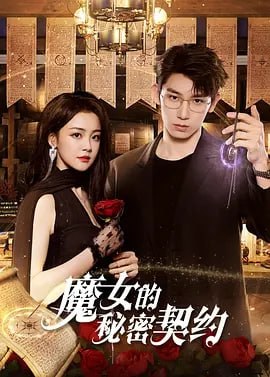 魔女的秘密契约 1 photo 2025 05 06 17 20 13