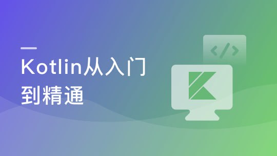 慕课实战-一课掌握Kotlin 突破开发语言瓶颈 1 photo 2025 05 07 00 40 03