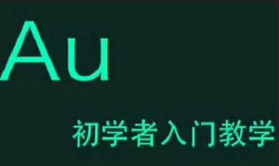 《Adobe Audition(AU)》教学视频带素材入门教程 1 photo 2025 05 07 01 10 03