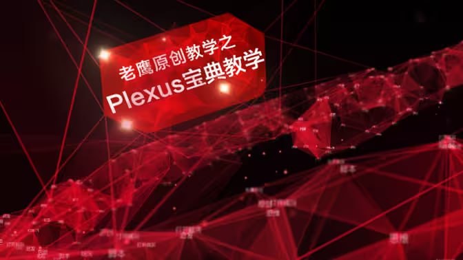 老鹰 AE plexus宝典粒子教程 1 photo 2025 05 07 01 20 03