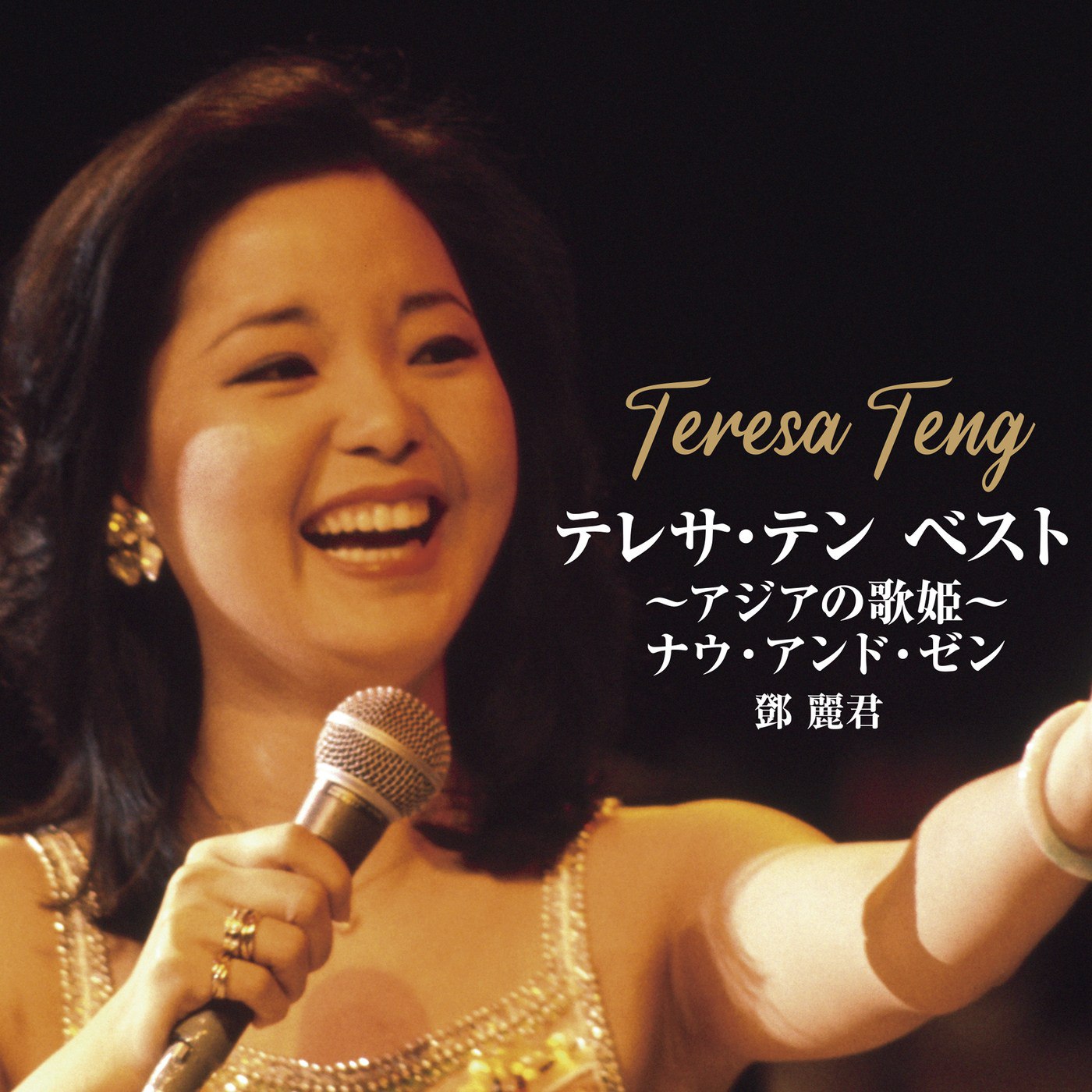 邓丽君 Teresa Teng テレサ・テン BEST~アジアの歌姫~ナウ・アンド・ゼン (2025) FLAC 1 photo 2025 05 07 01 50 03