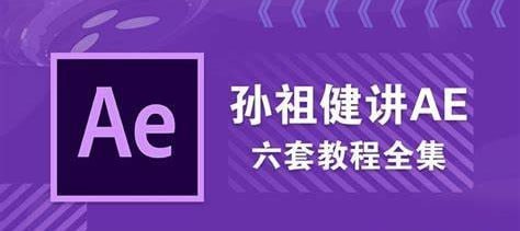 【AE教程】孙祖健讲AE 6套教程合集 1 photo 2025 05 07 02 40 02