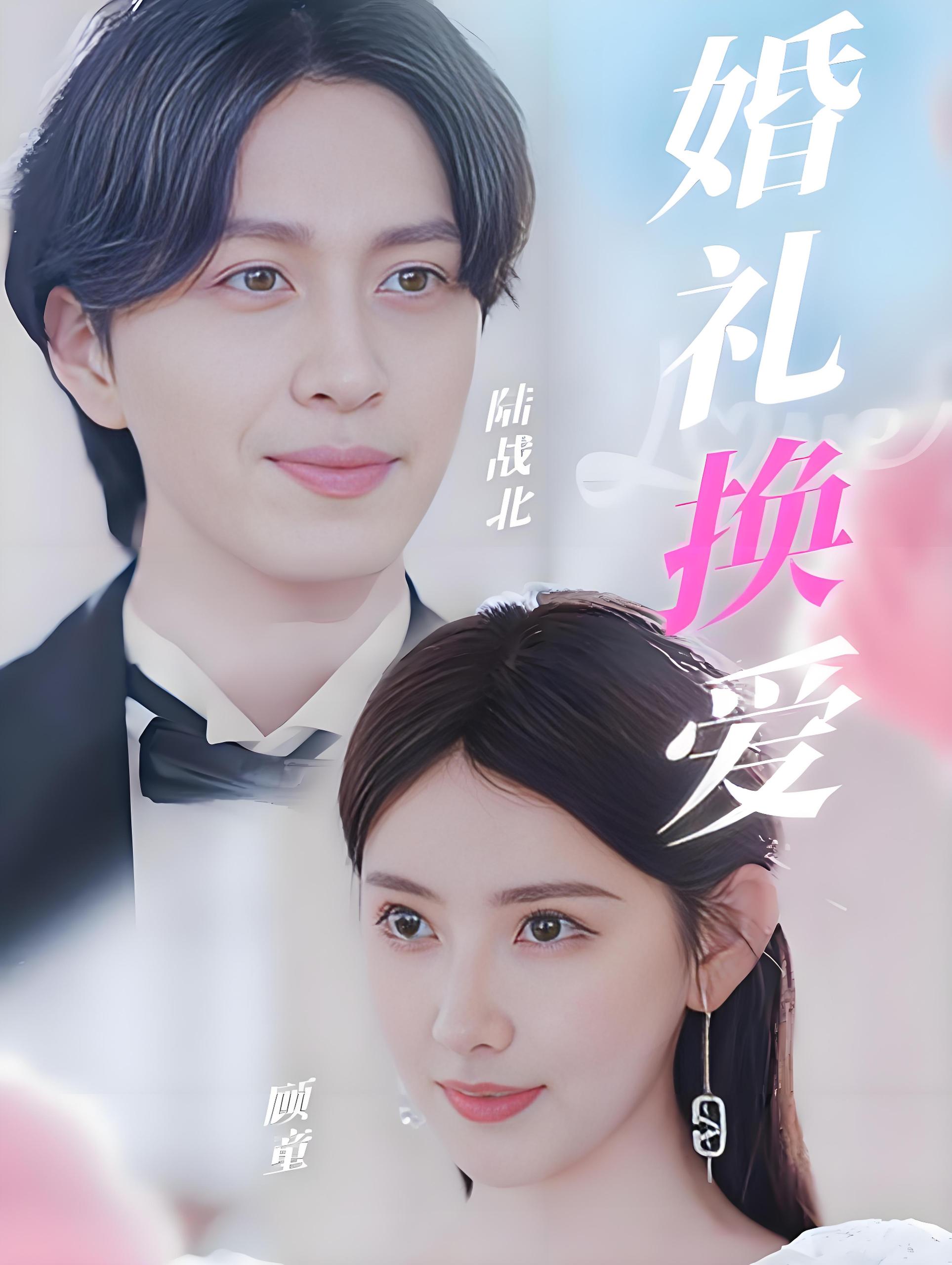 婚礼换爱  (90集) | 短剧