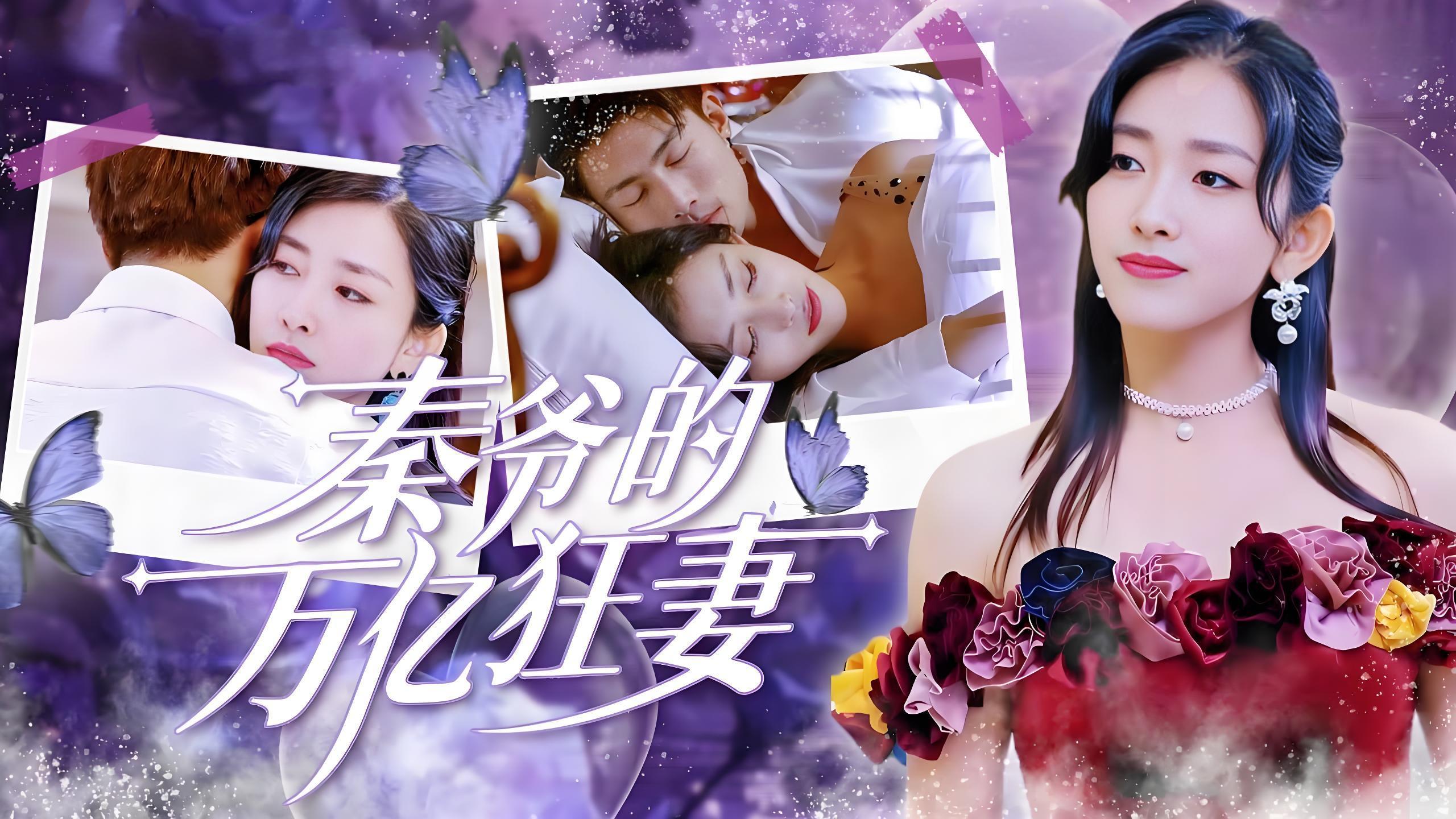 秦爷的万亿狂妻  (98集) | 短剧