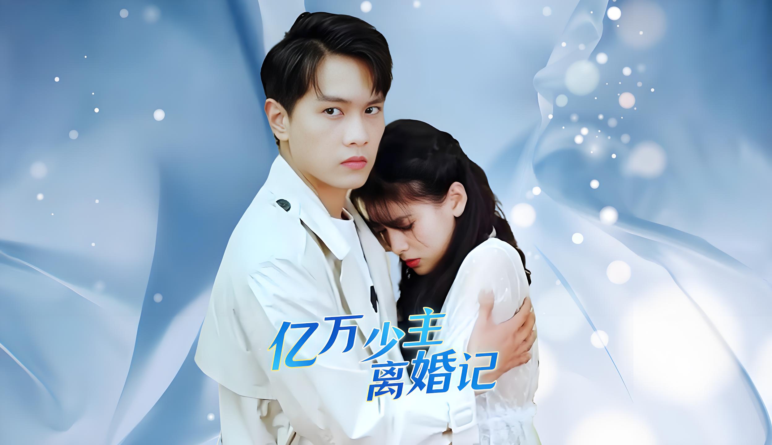 亿万少主离婚记  (100集) | 短剧