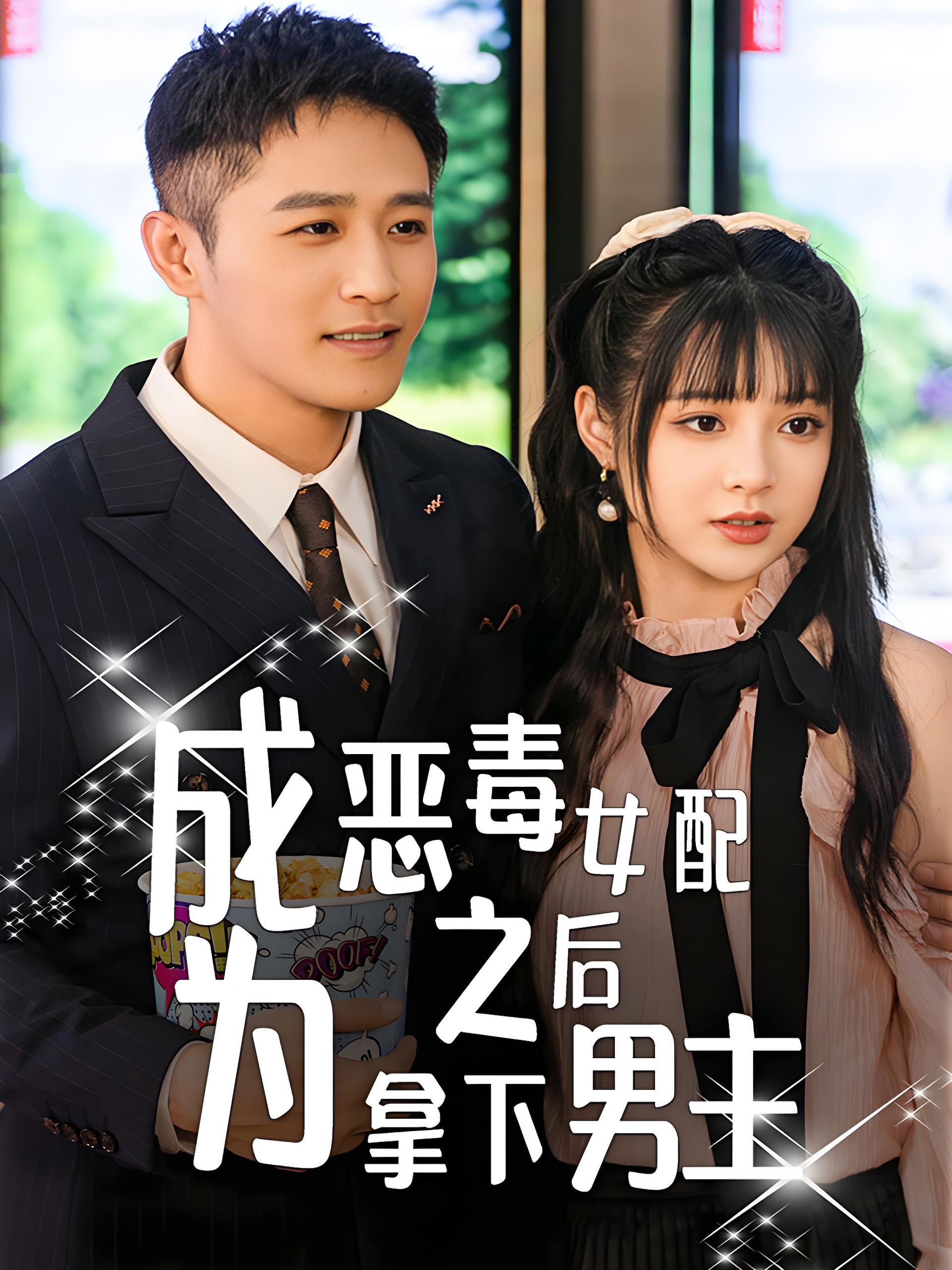 成为恶毒女配之后拿下男主  (81集) | 短剧