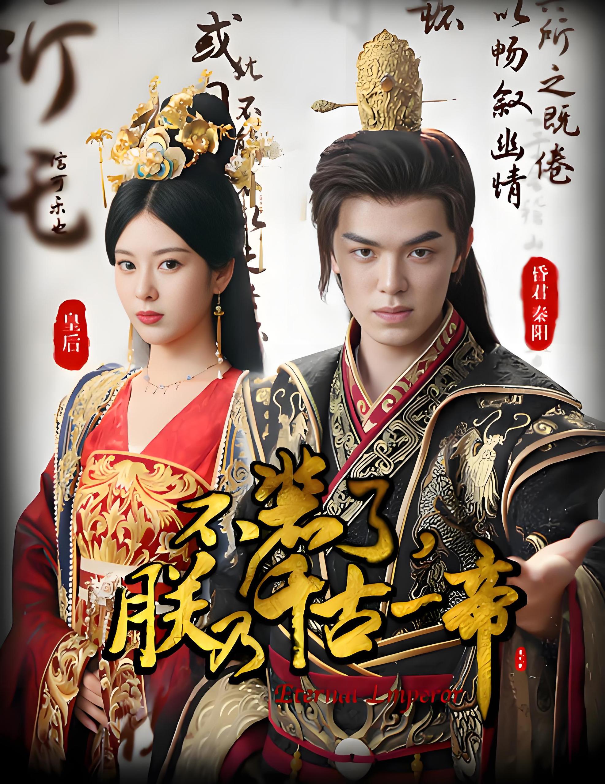 不装了朕乃千古一帝  (80集) | 短剧