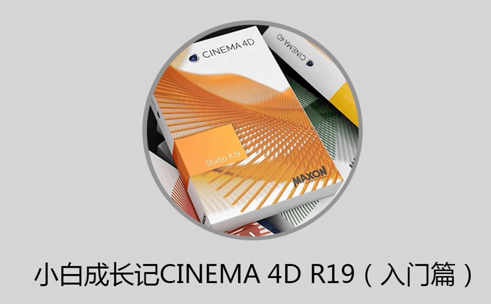 小白成长记C4D R19(入门篇)全32集 1 photo 2025 05 07 14 50 21