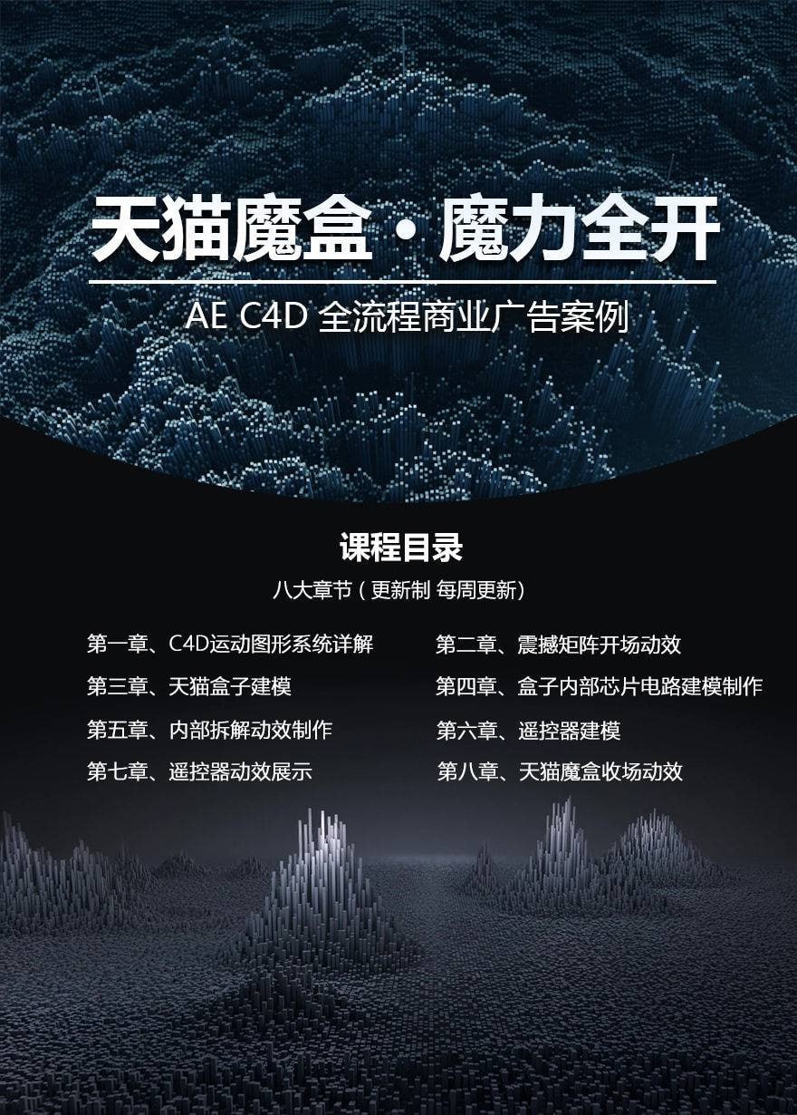 天猫魔盒 AE、C4D全流程案例教学 3 photo 2025 05 07 15 50 12