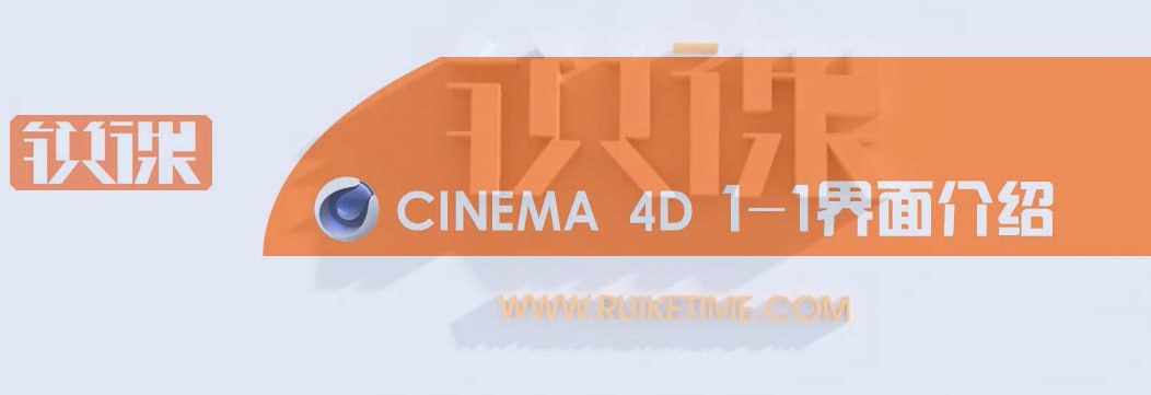 C4D锐课基础教程 1 photo 2025 05 07 16 20 02
