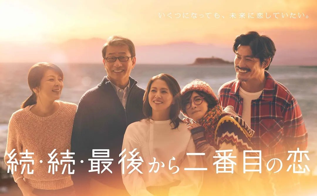 倒数第二次恋爱 续篇 (2025) 第1-4集【Friday版本 1080P 内封简繁中文字幕 小泉今日子/中井贵一/坂口宪二/内田有纪】 1 photo 2025 05 07 16 50 02