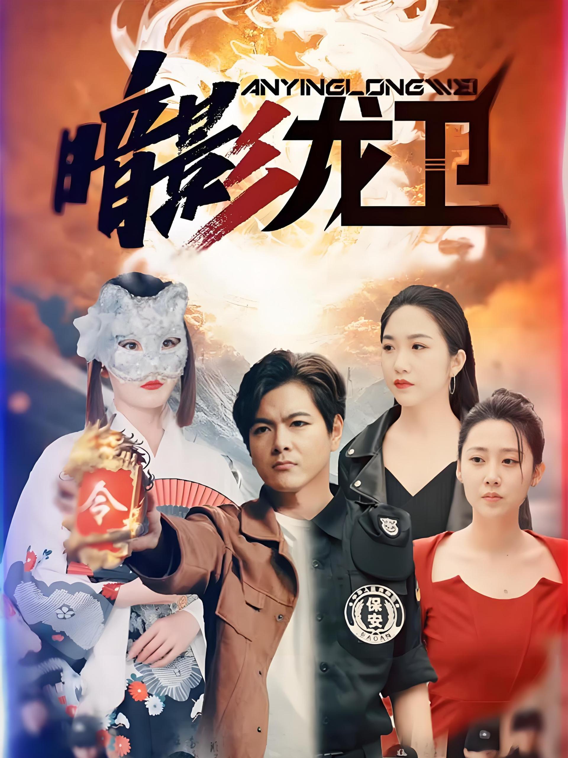 暗影龙卫  (100集) | 短剧