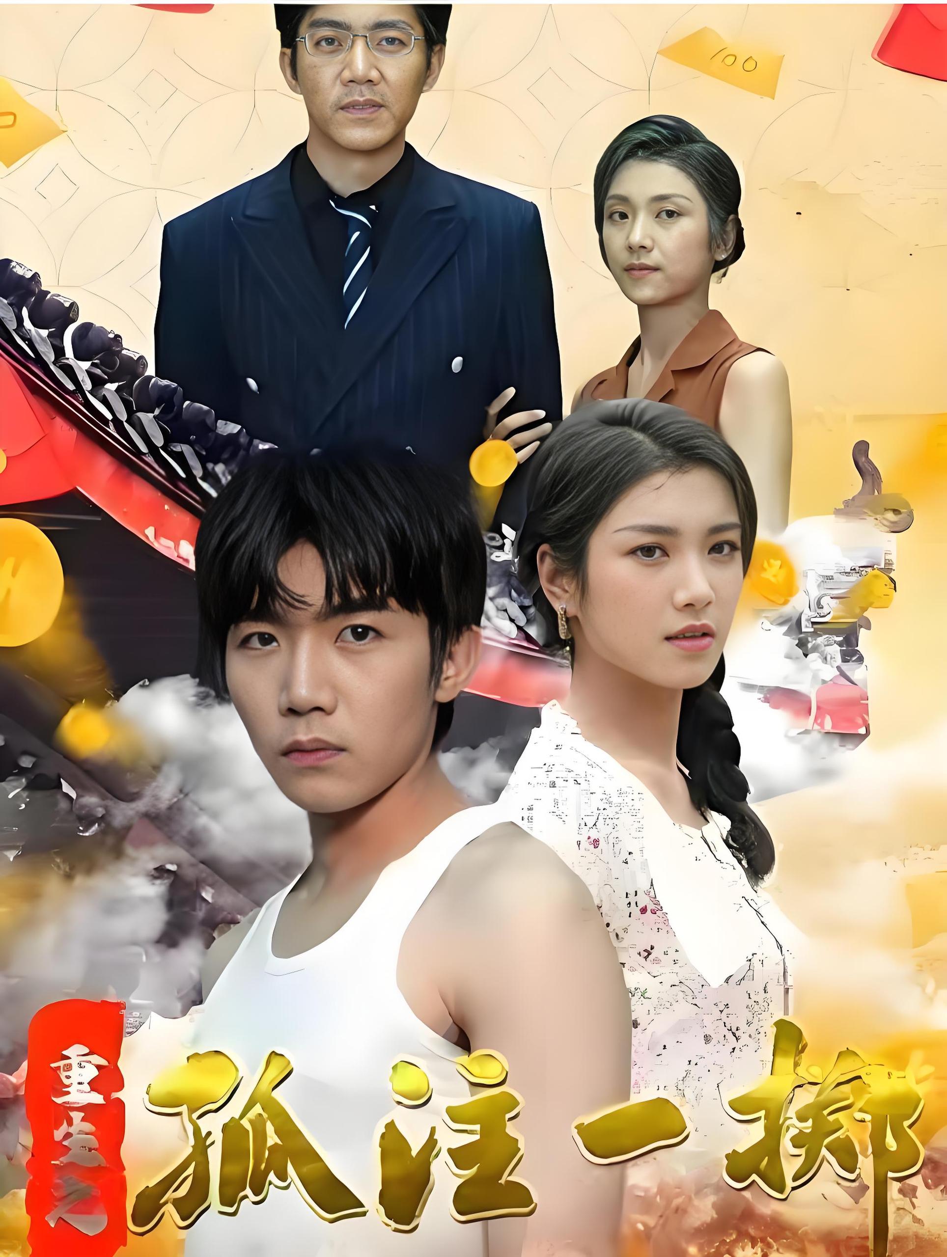 重生之孤注一掷  (84集) | 短剧