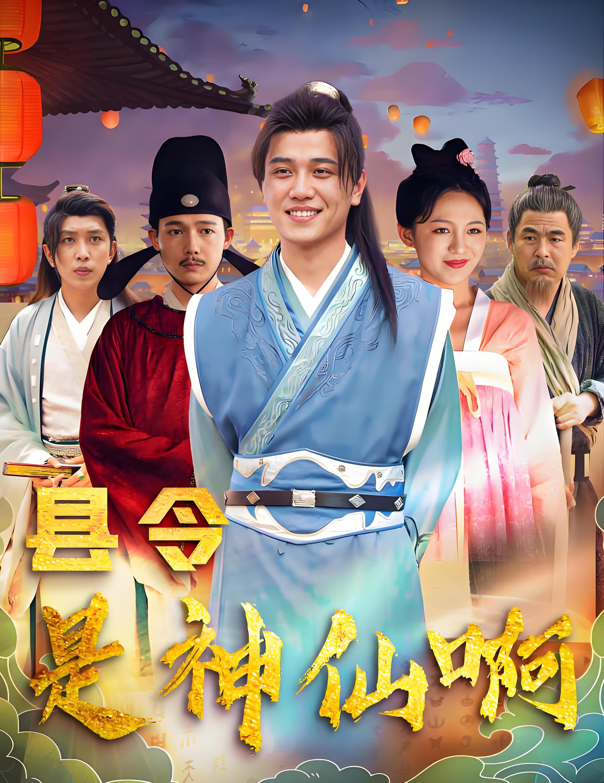 县令是神仙啊&帝国最强县令  (90集) | 短剧