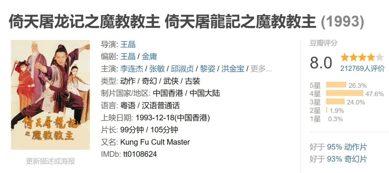 倚天屠龙记之魔教教主 倚天屠龍記之魔教教主 (1993) 1 photo 2025 05 07 20 00 20