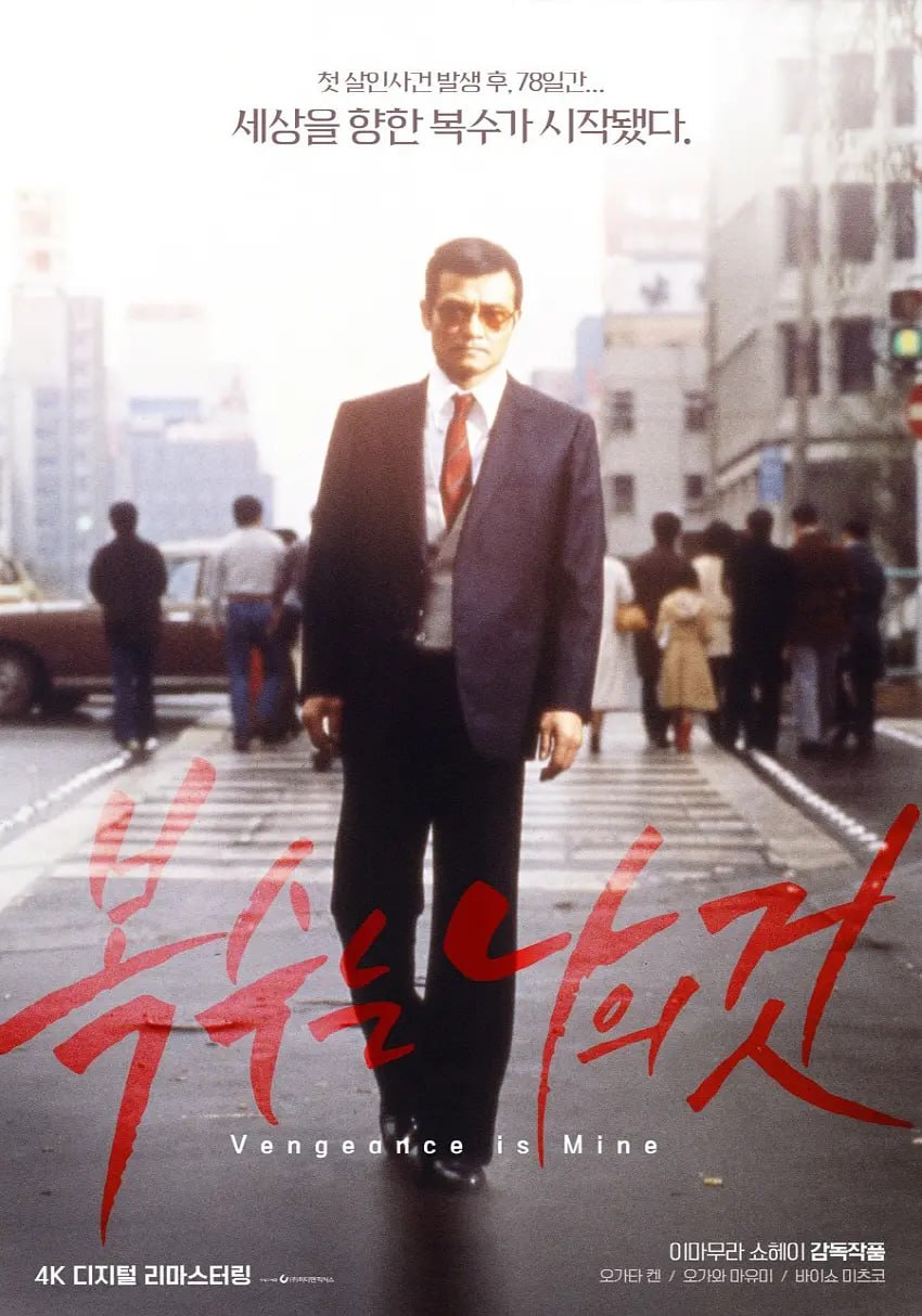 复仇在我 復讐するは我にあり (1979) 1 photo 2025 05 07 20 50 17
