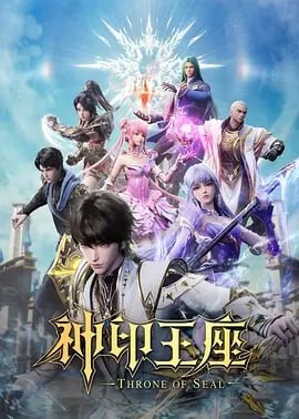 神印王座 【更至158集 】4K(动作 战争 奇幻) 1 photo 2025 05 07 23 50 07