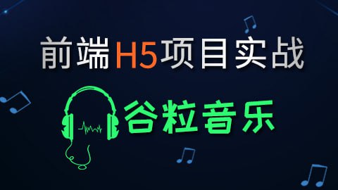 【尚硅谷】HTML5前端项目-谷粒音乐 - 带源码课件 3 photo 2025 05 08 02 00 02