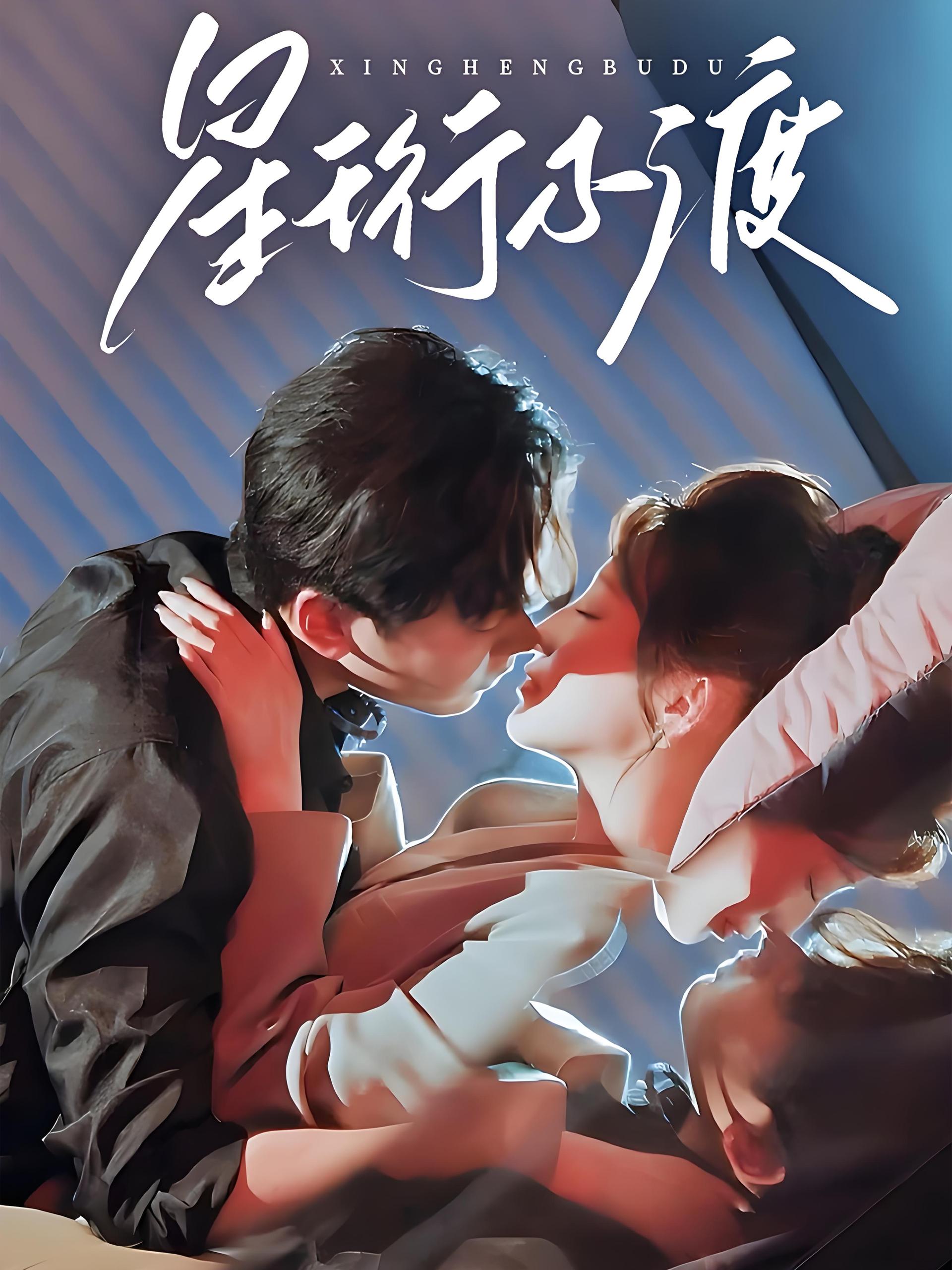 星珩不渡 (80集) 王嘉禾&星硕 | 短剧