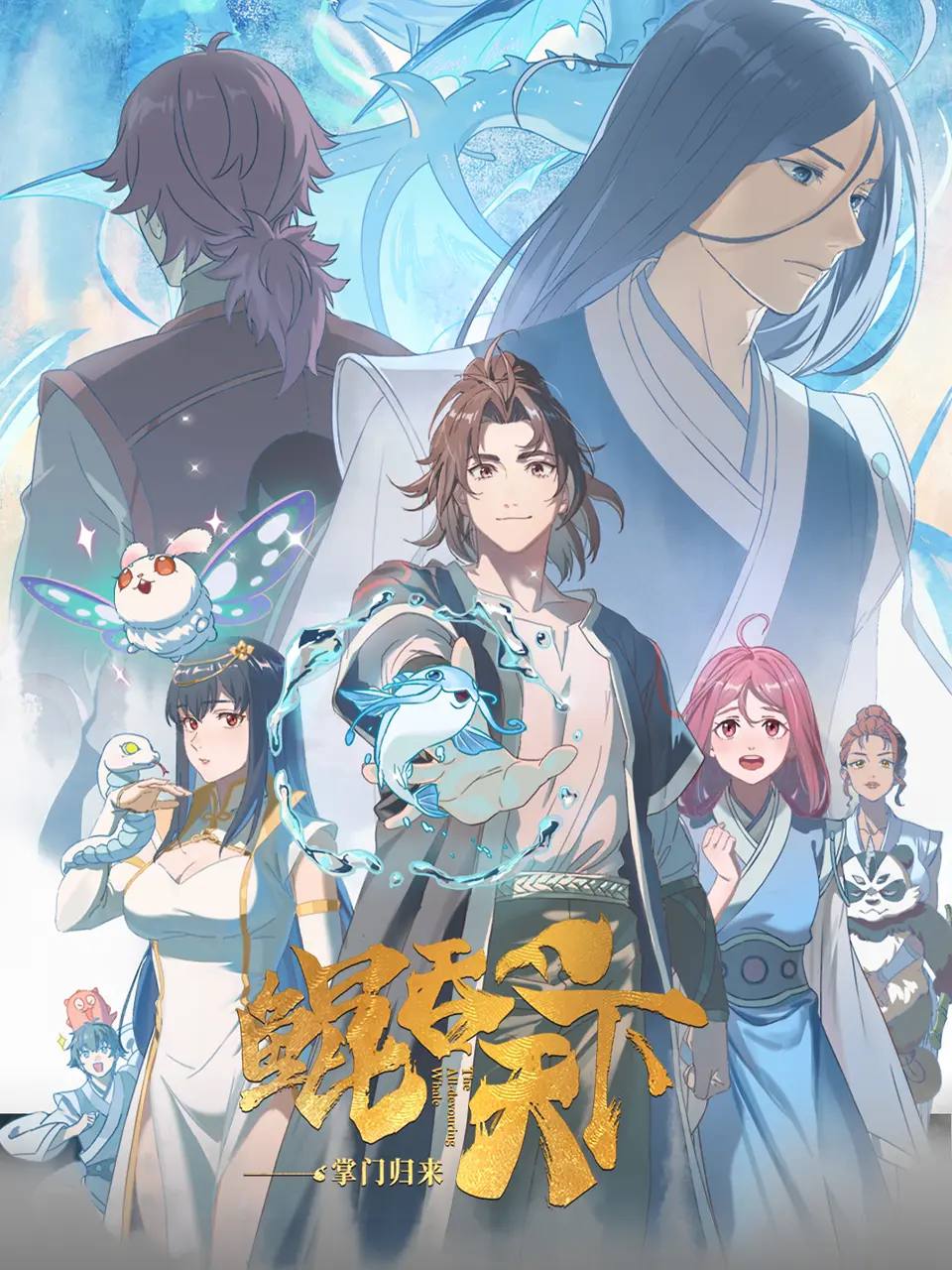 鲲吞天下之掌门归来 (2025) 4K 更新至03集 1 photo 2025 05 08 13 20 03