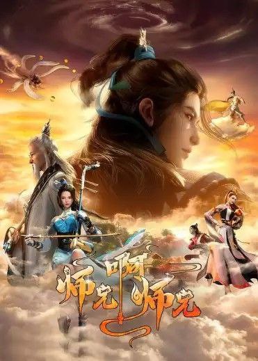 师兄啊师兄 (2023) 4K 更新至88集 3 photo 2025 05 08 14 50 17