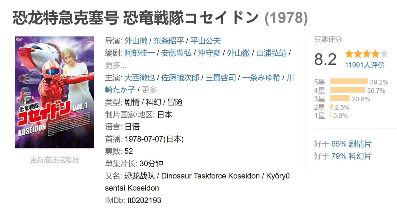 恐龙特急克塞号 恐竜戦隊コセイドン (1978) 1 photo 2025 05 09 09 20 05