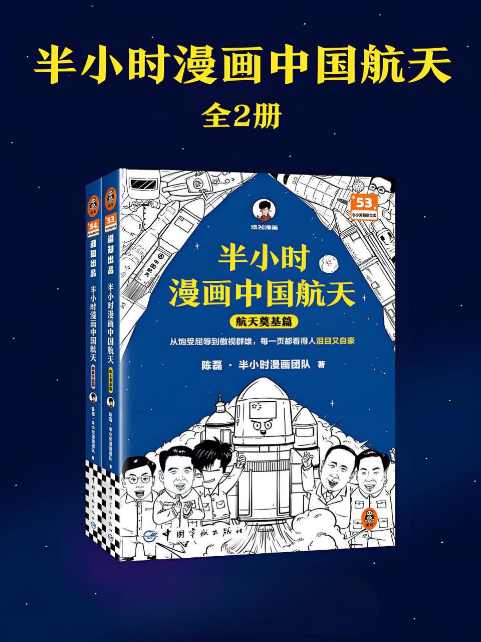《半小时漫画中国航天》 3 photo 2025 05 09 09 40 05