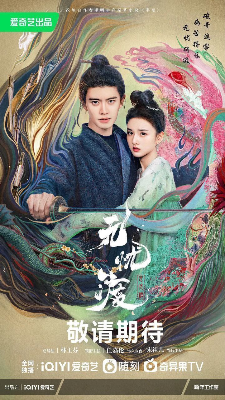 无忧渡 (2025) 4K 60fps 去头去尾纯享版【36集全】 1 photo 2025 05 09 11 30 26