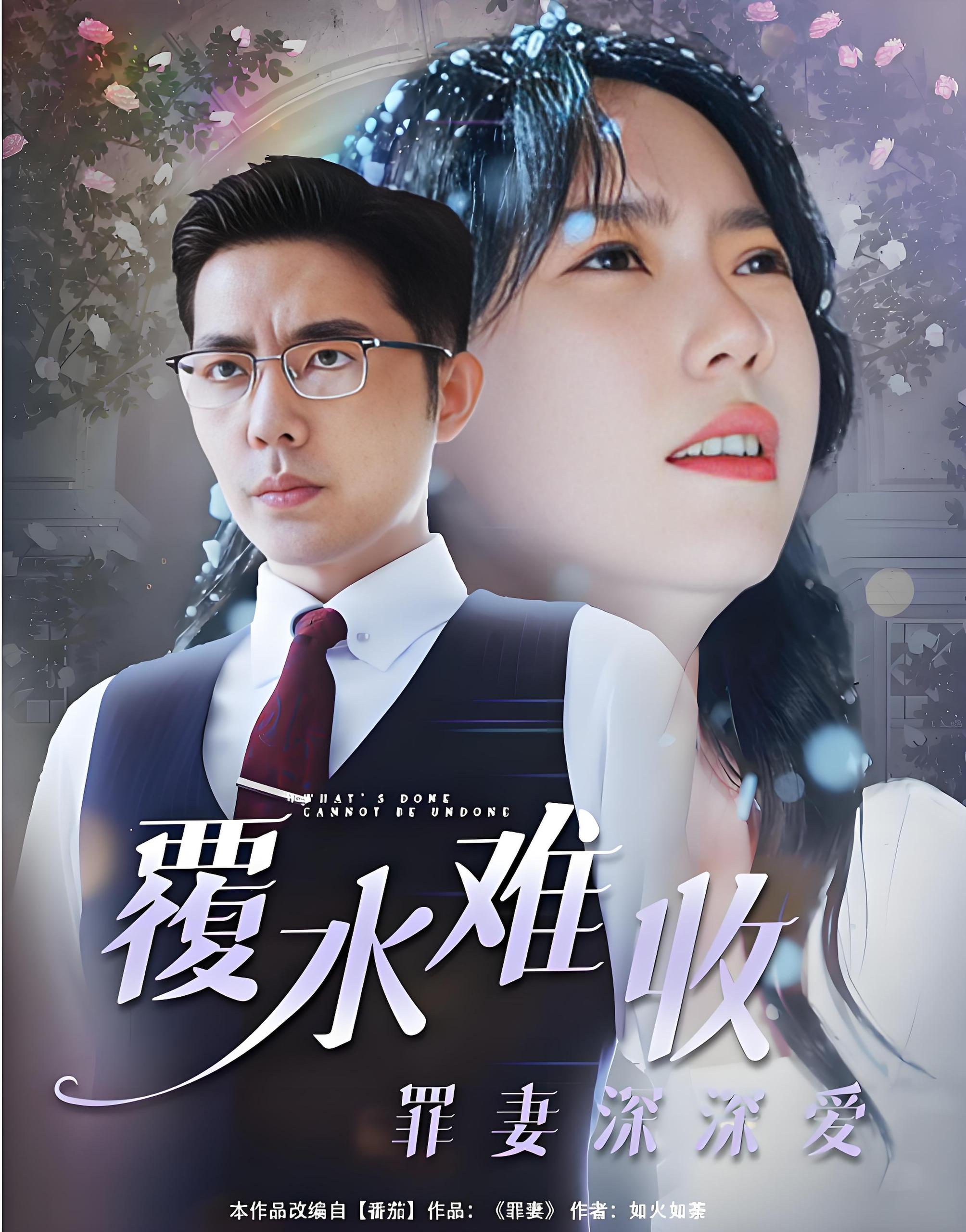 覆水难收罪妻深深爱  (80集) | 短剧