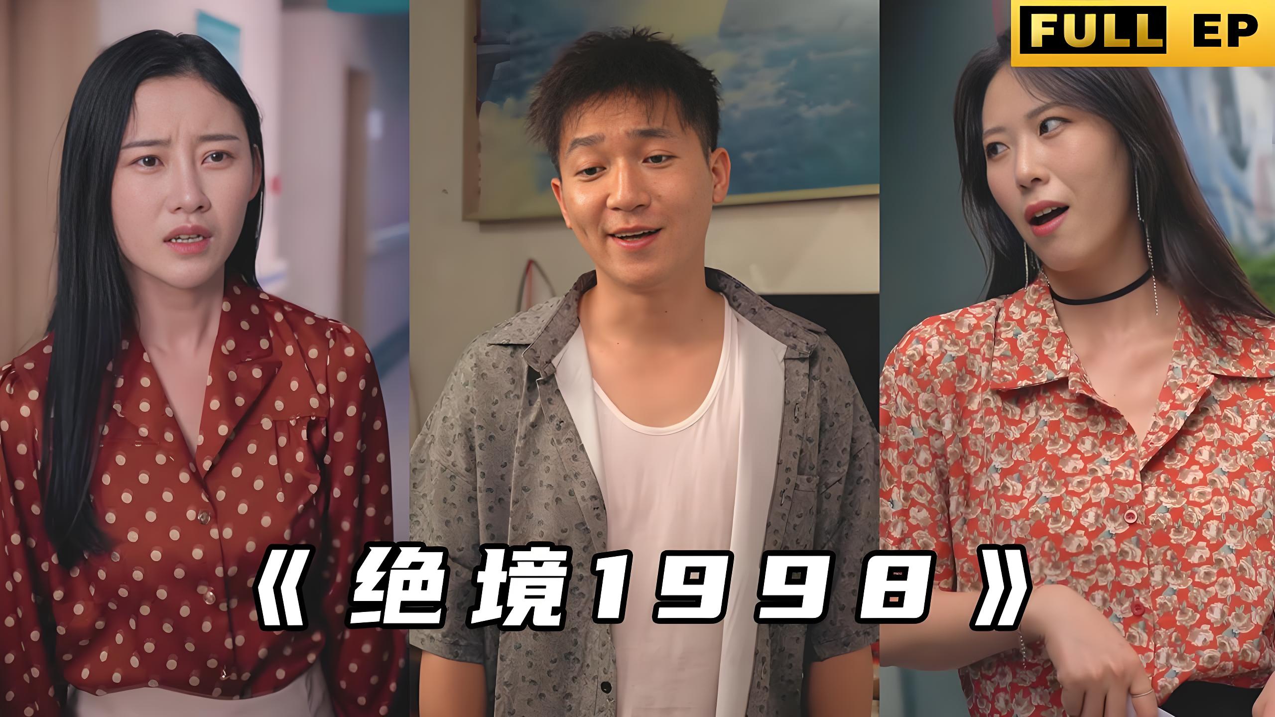 绝境1998  (120集) | 短剧