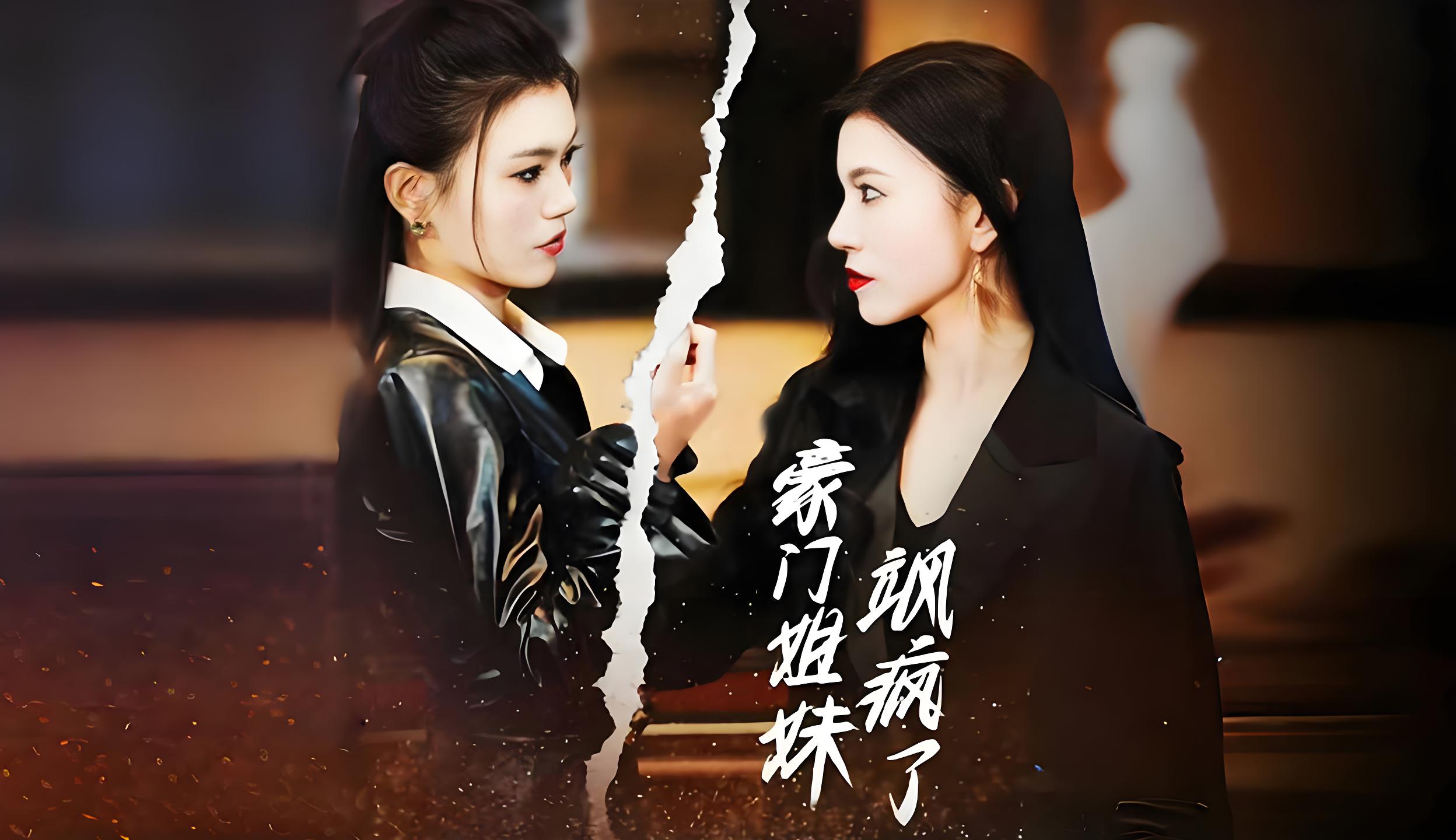 豪门姐妹飒疯了  (78集) | 短剧