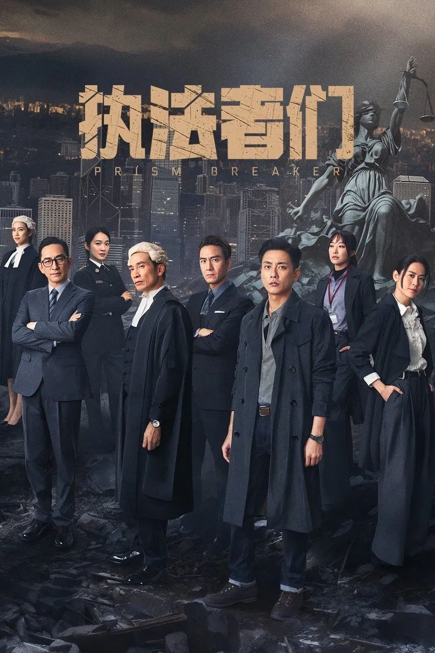 执法者们 (2025) 4K.内封国粤双语.更新至08集 1 photo 2025 05 09 15 50 16