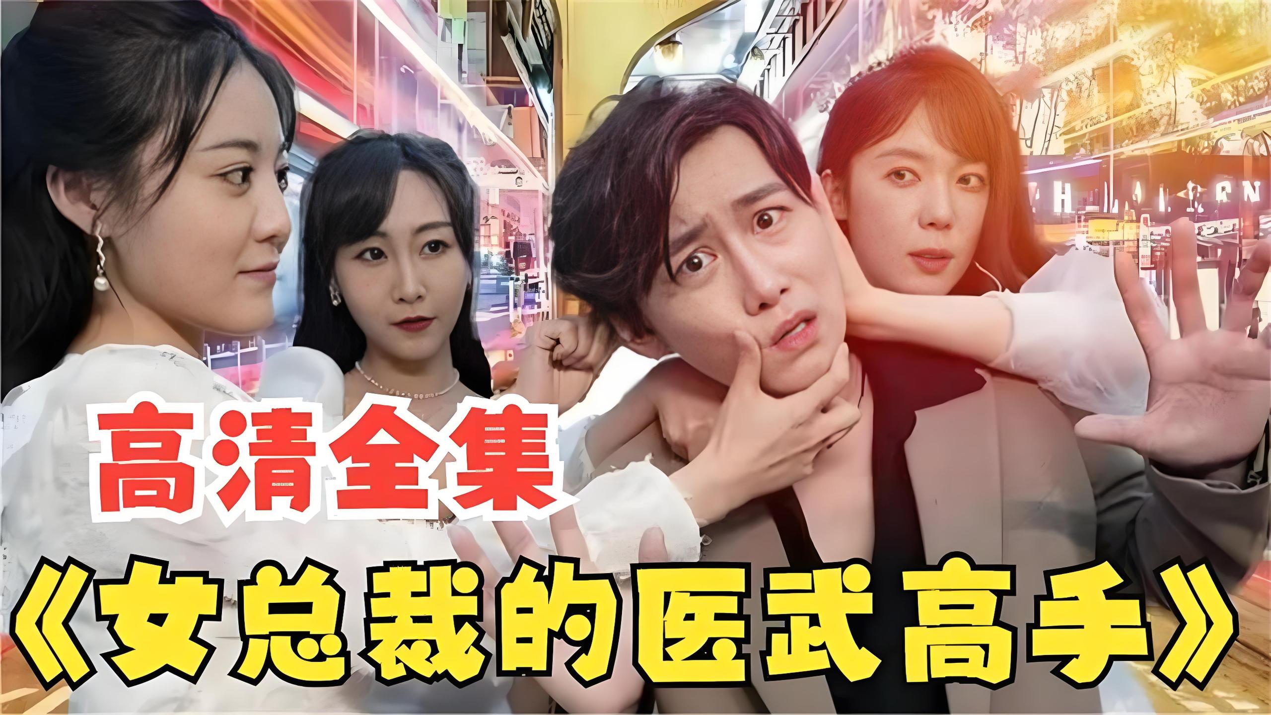 女总裁的医武高手  (100集) | 短剧