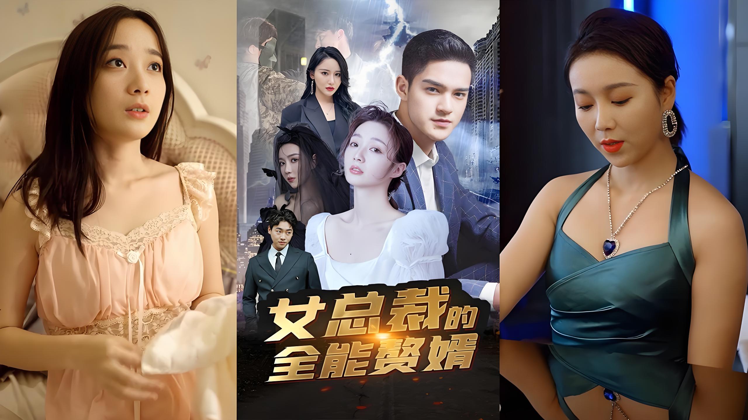 女总裁的全能赘婿  (93集) | 短剧