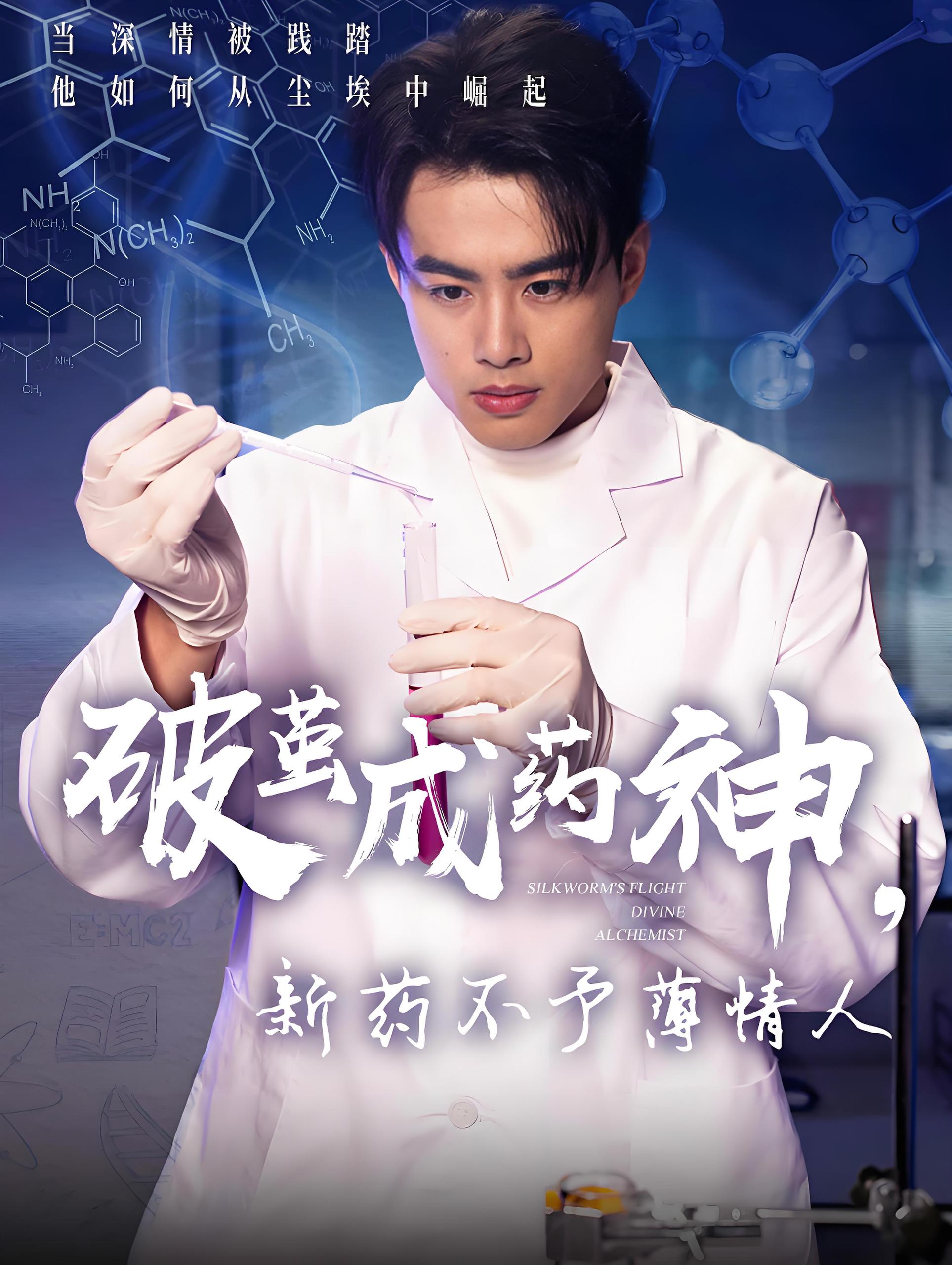 破茧成药神新药不予薄情人 (64集) 吴帆 | 短剧