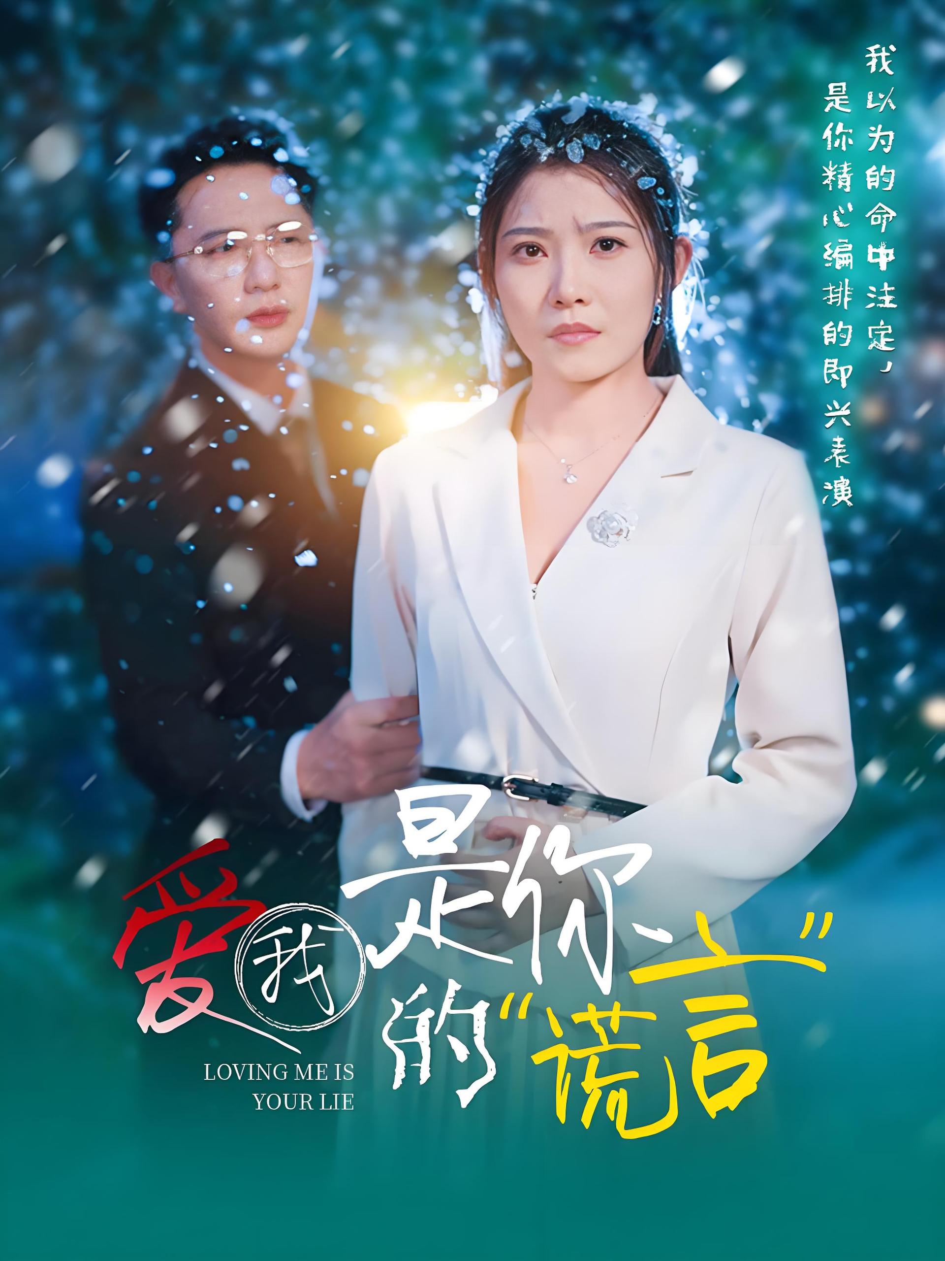 爱我是你的谎言 (55集) 刘灿 | 短剧