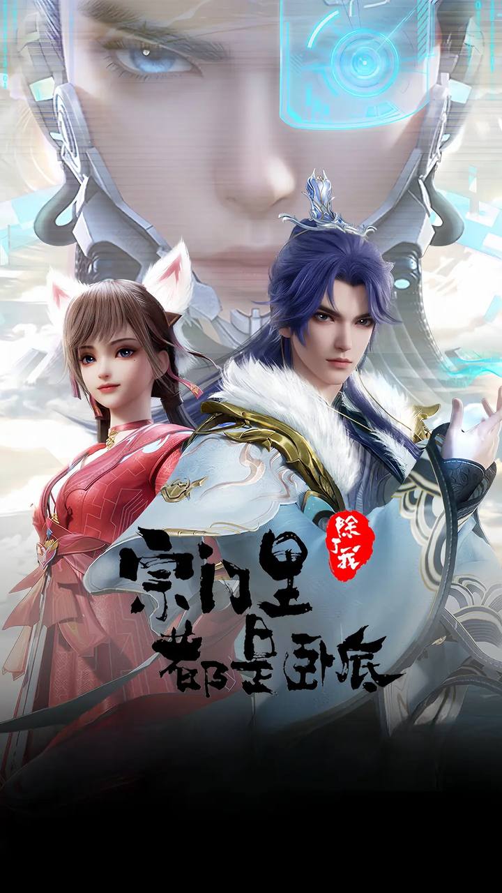 宗门里除了我都是卧底(2024)4K更新至65集 3 photo 2025 05 10 13 30 02