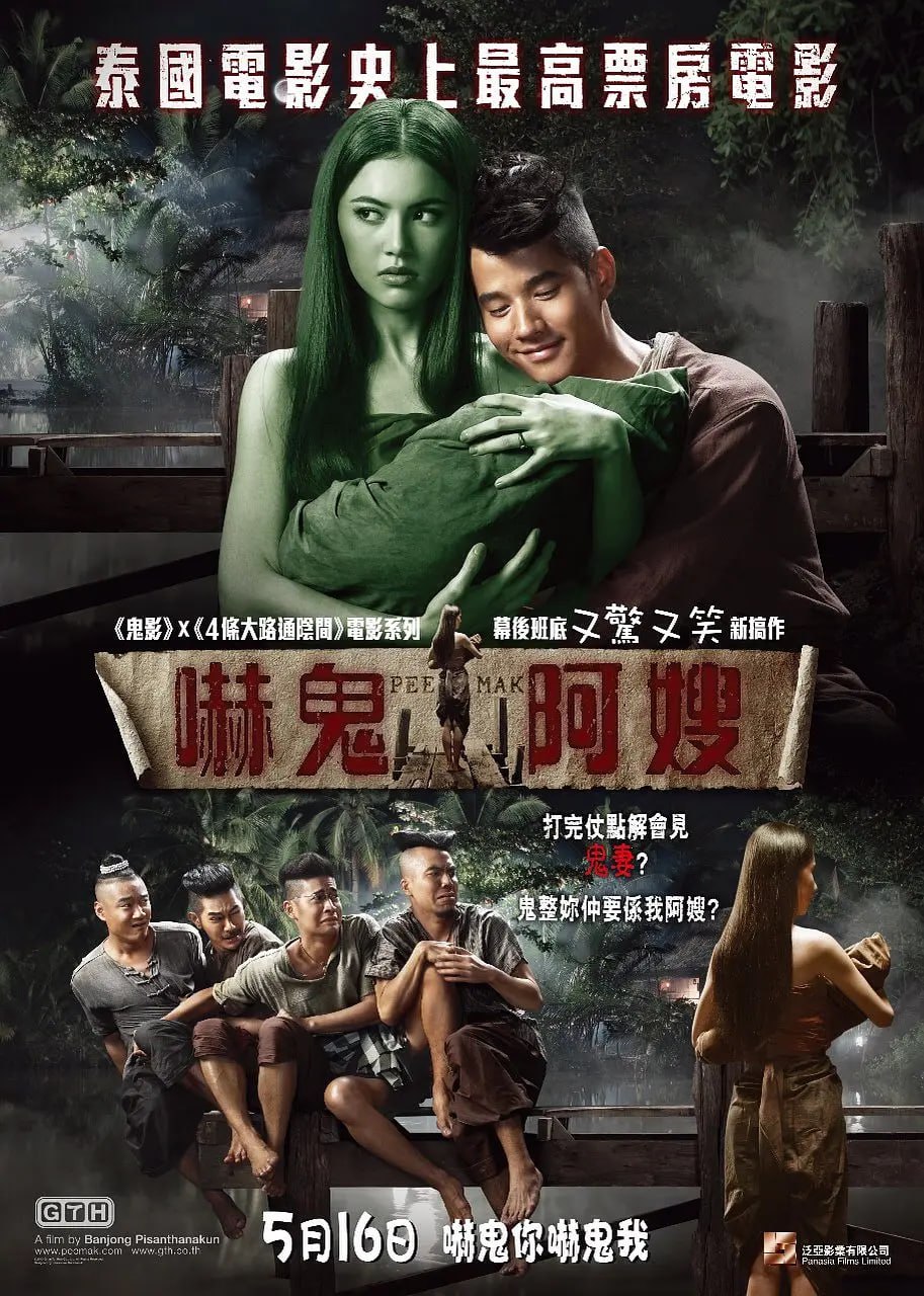 鬼夫 พี่มากพระโขนง (2013) 3 photo 2025 05 10 15 10 06