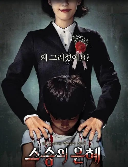 老师的恩惠 스승의 은혜 (2006) 3 photo 2025 05 10 23 00 08