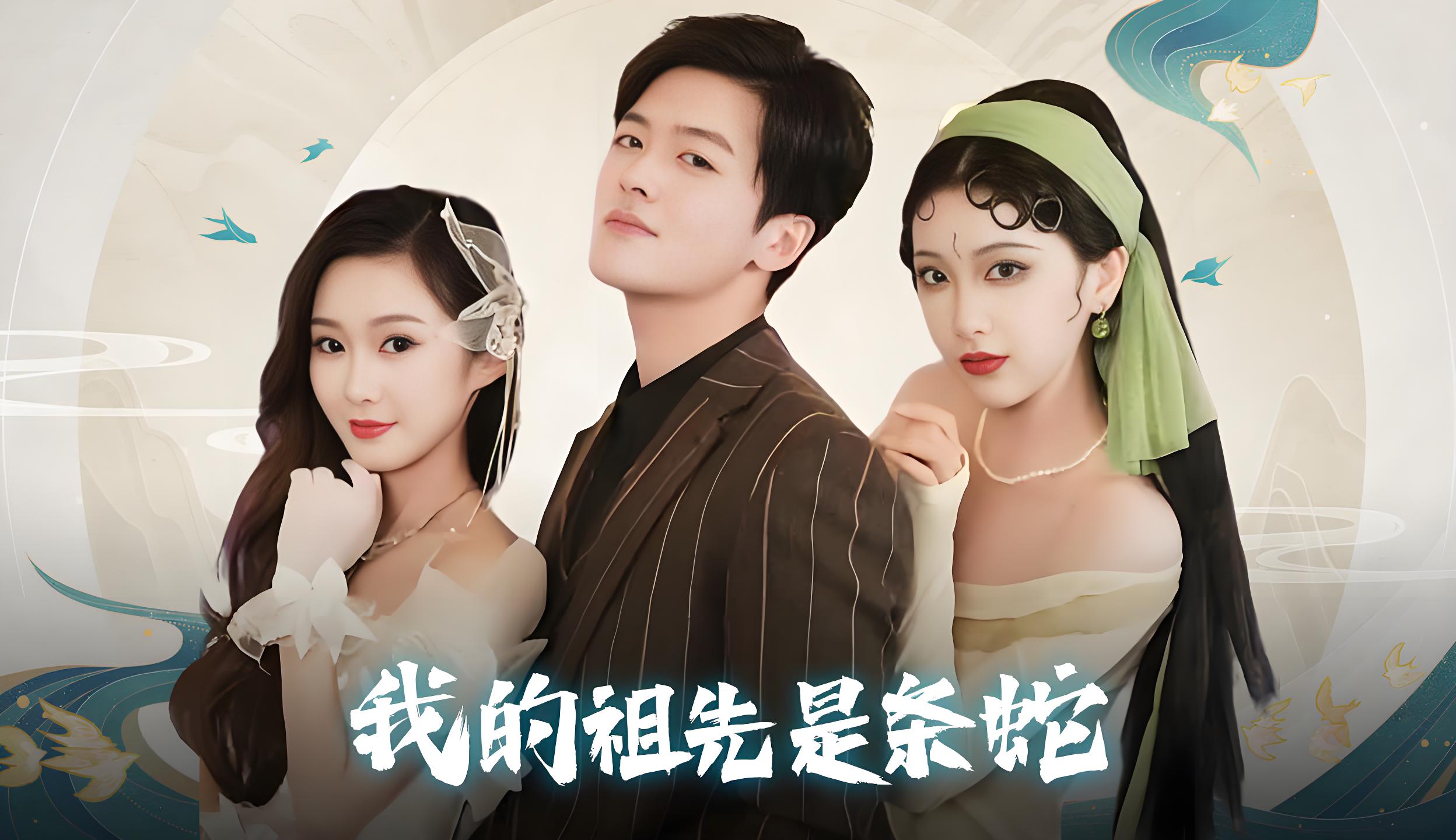 我的祖先是条蛇  (101集) | 短剧