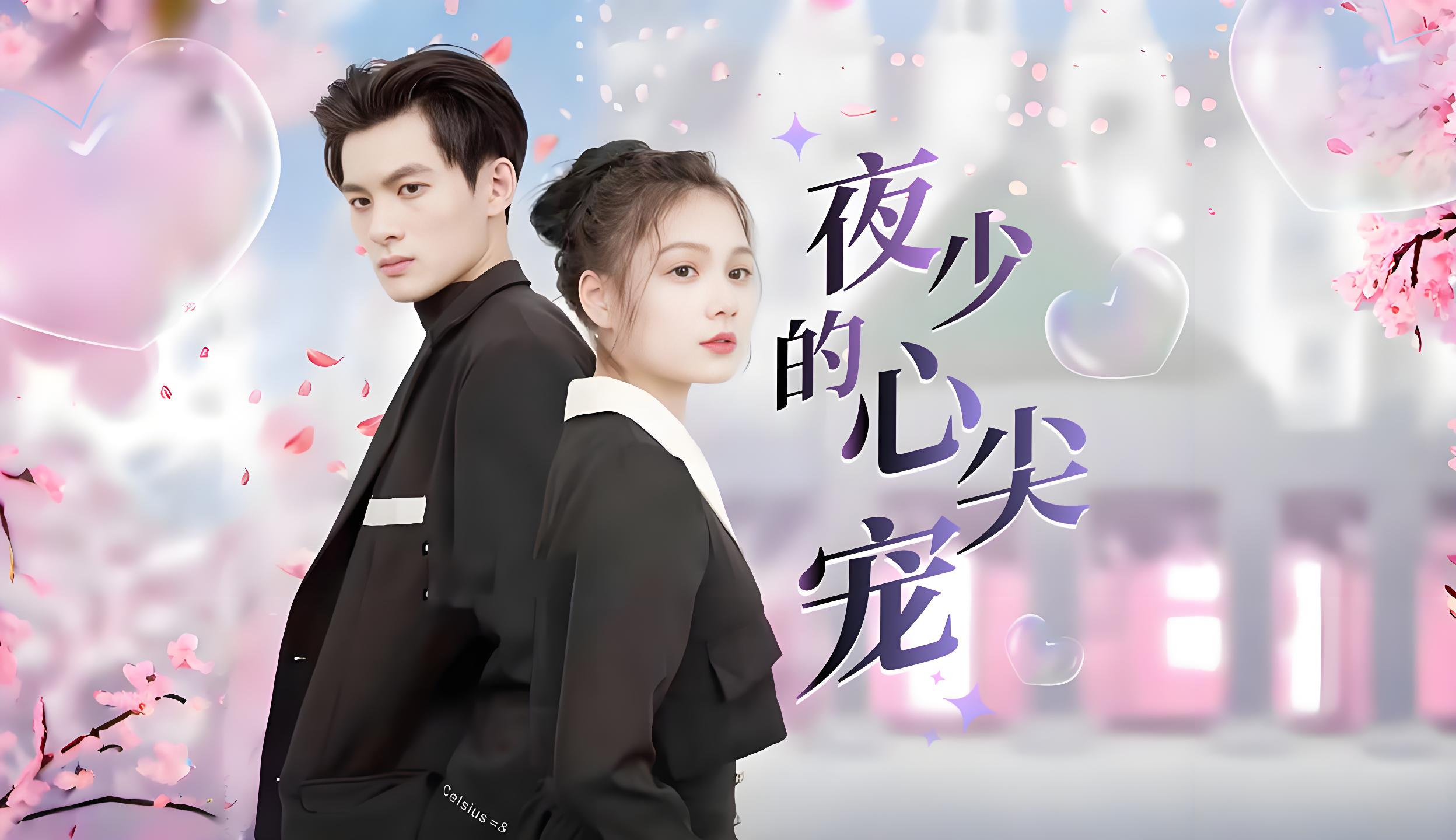 夜少的心尖宠  (94集) | 短剧