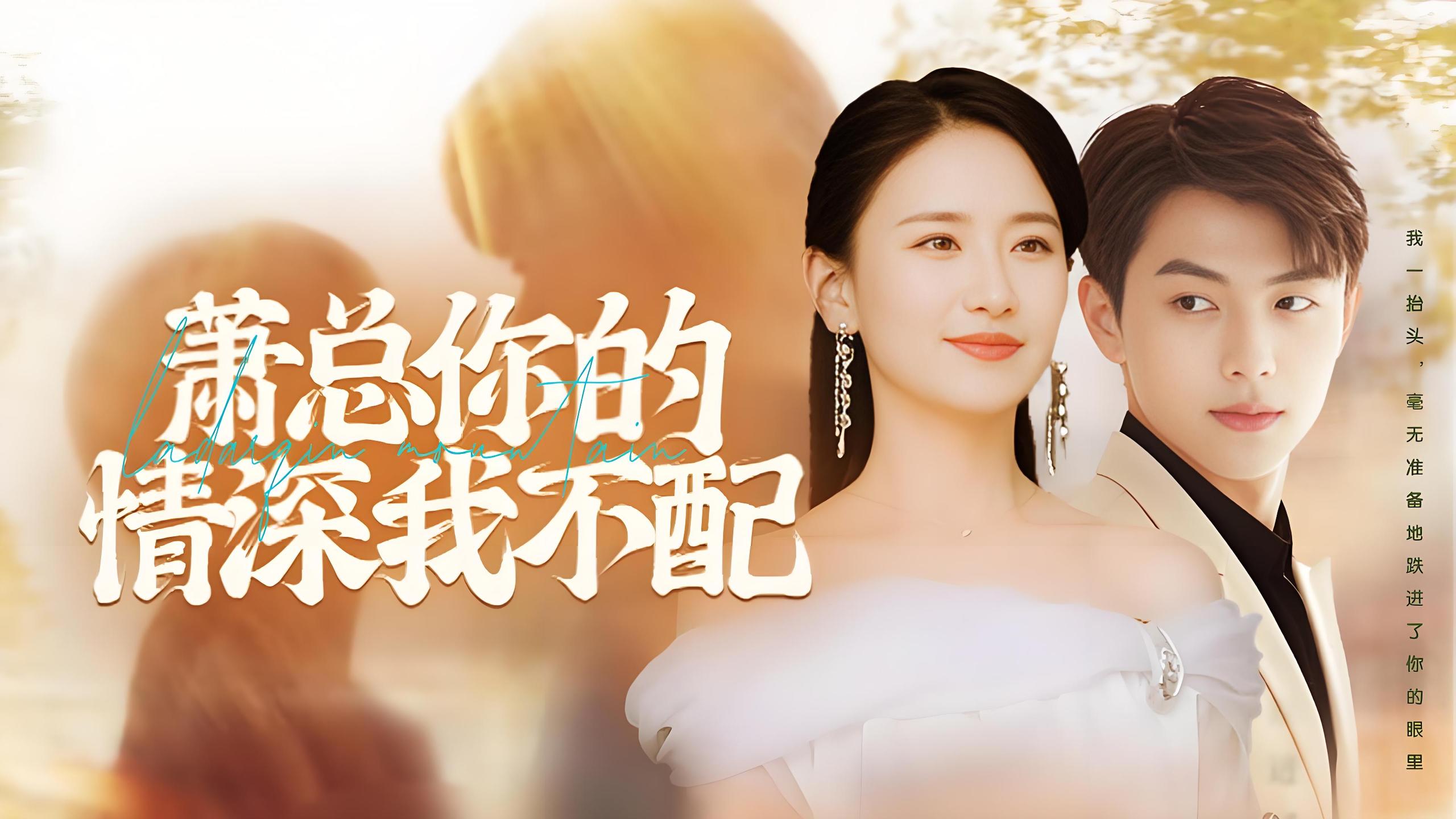 萧总你的情深我不配  (85集) | 短剧