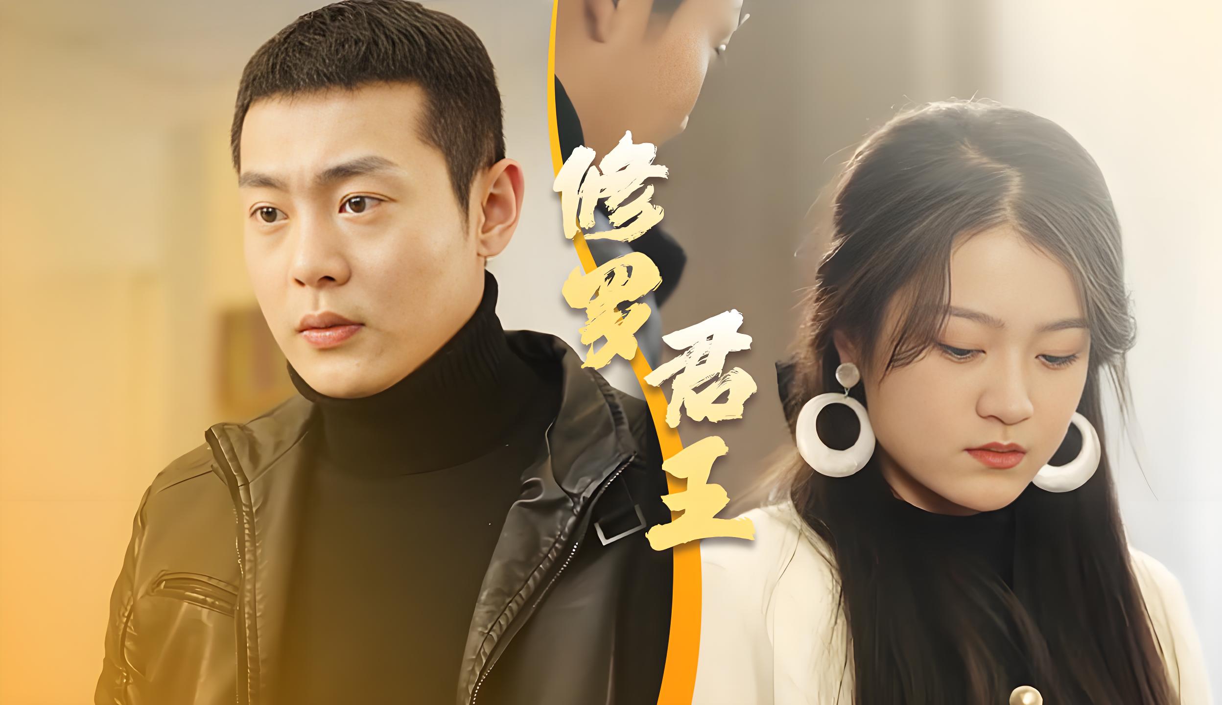 修罗君王  (80集) | 短剧