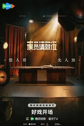 演员请就位 第三季 1 photo 2025 05 11 18 30 14